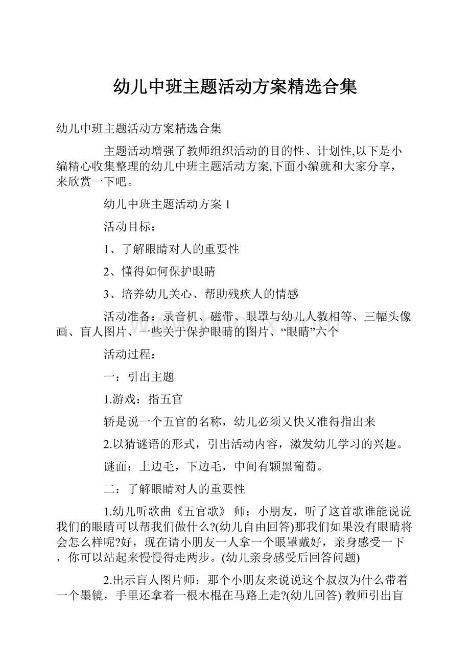 幼儿中班主题活动方案精选合集.docx_第1页