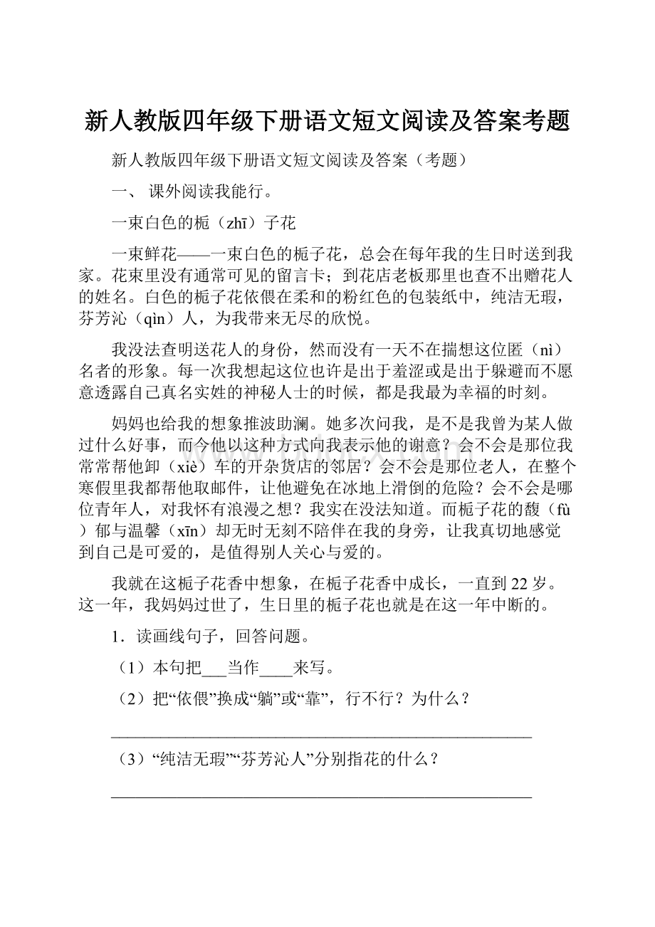 新人教版四年级下册语文短文阅读及答案考题.docx