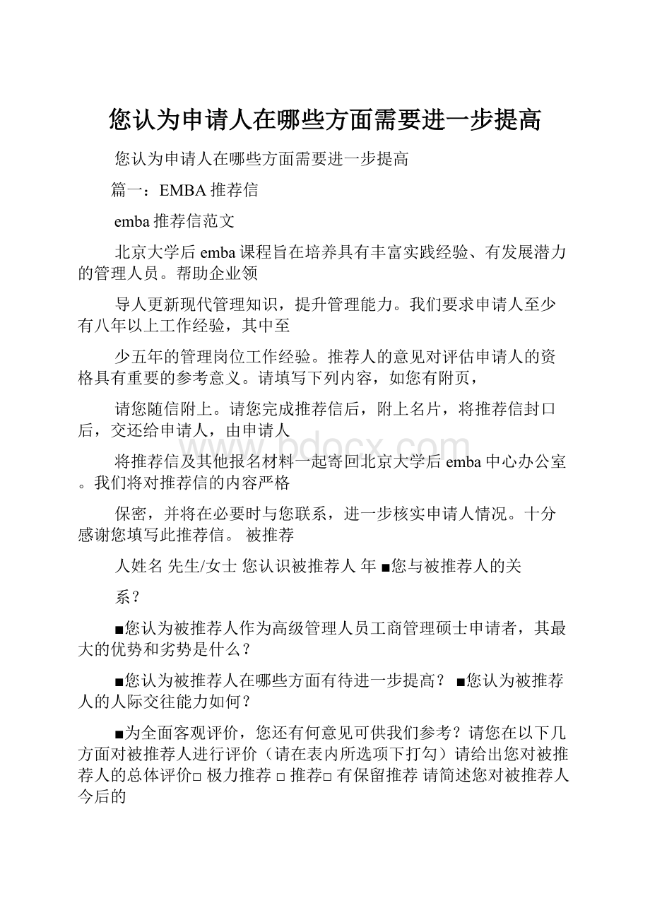 您认为申请人在哪些方面需要进一步提高.docx_第1页