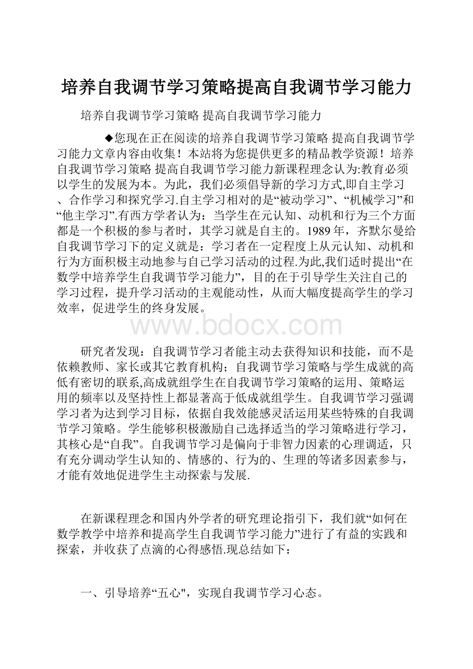 培养自我调节学习策略提高自我调节学习能力.docx_第1页