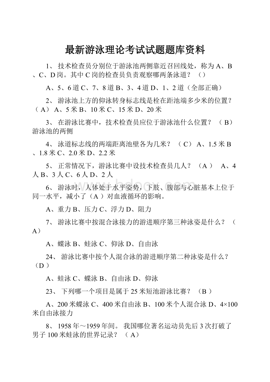 最新游泳理论考试试题题库资料.docx