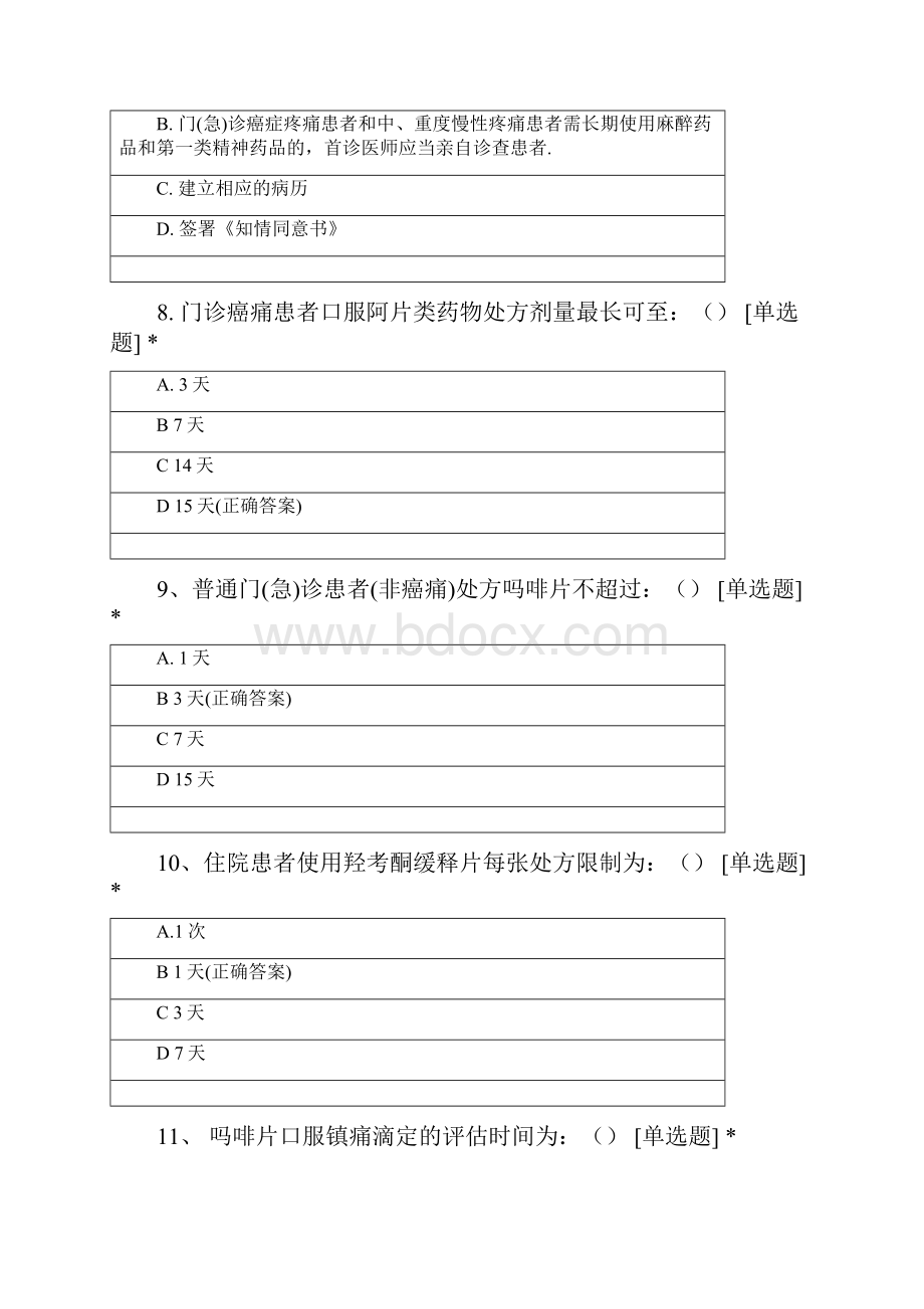 衡水市人民医院麻醉药品精神药品临床应用与规范化管理培训试题.docx_第3页