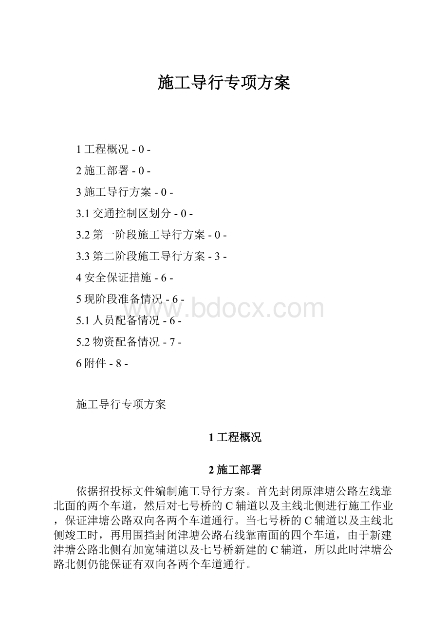 施工导行专项方案.docx