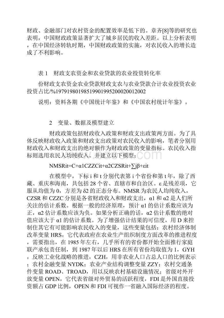 经济转轨时期财政政策对农民收入增长的影响.docx_第3页