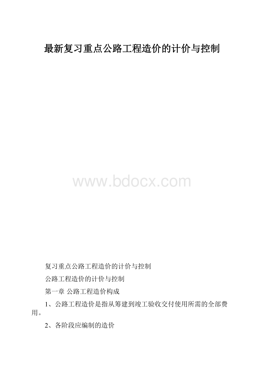 最新复习重点公路工程造价的计价与控制.docx