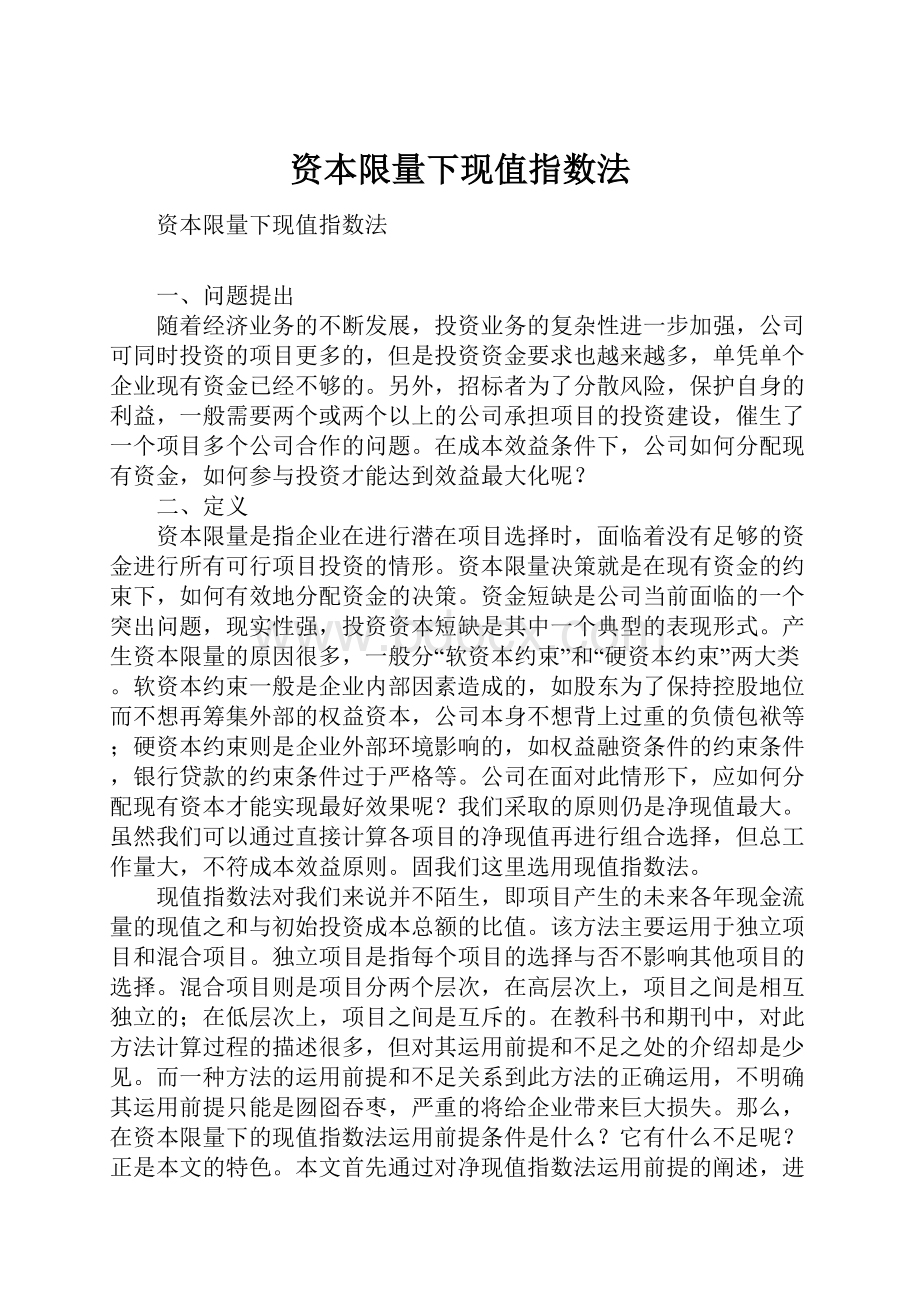 资本限量下现值指数法.docx