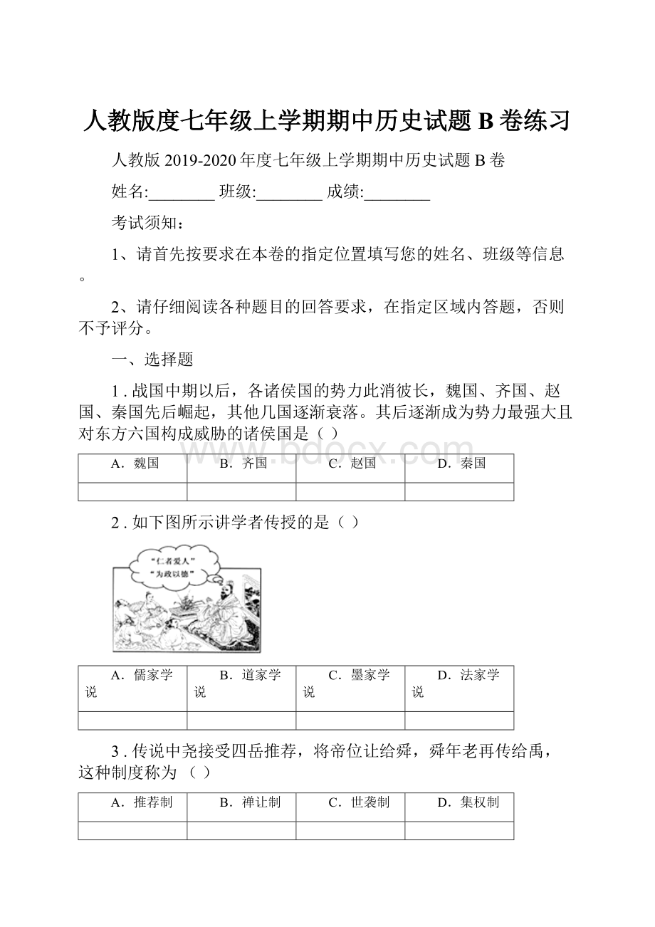 人教版度七年级上学期期中历史试题B卷练习.docx