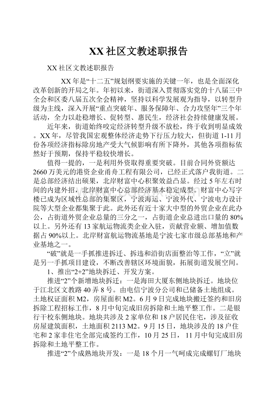 XX社区文教述职报告.docx