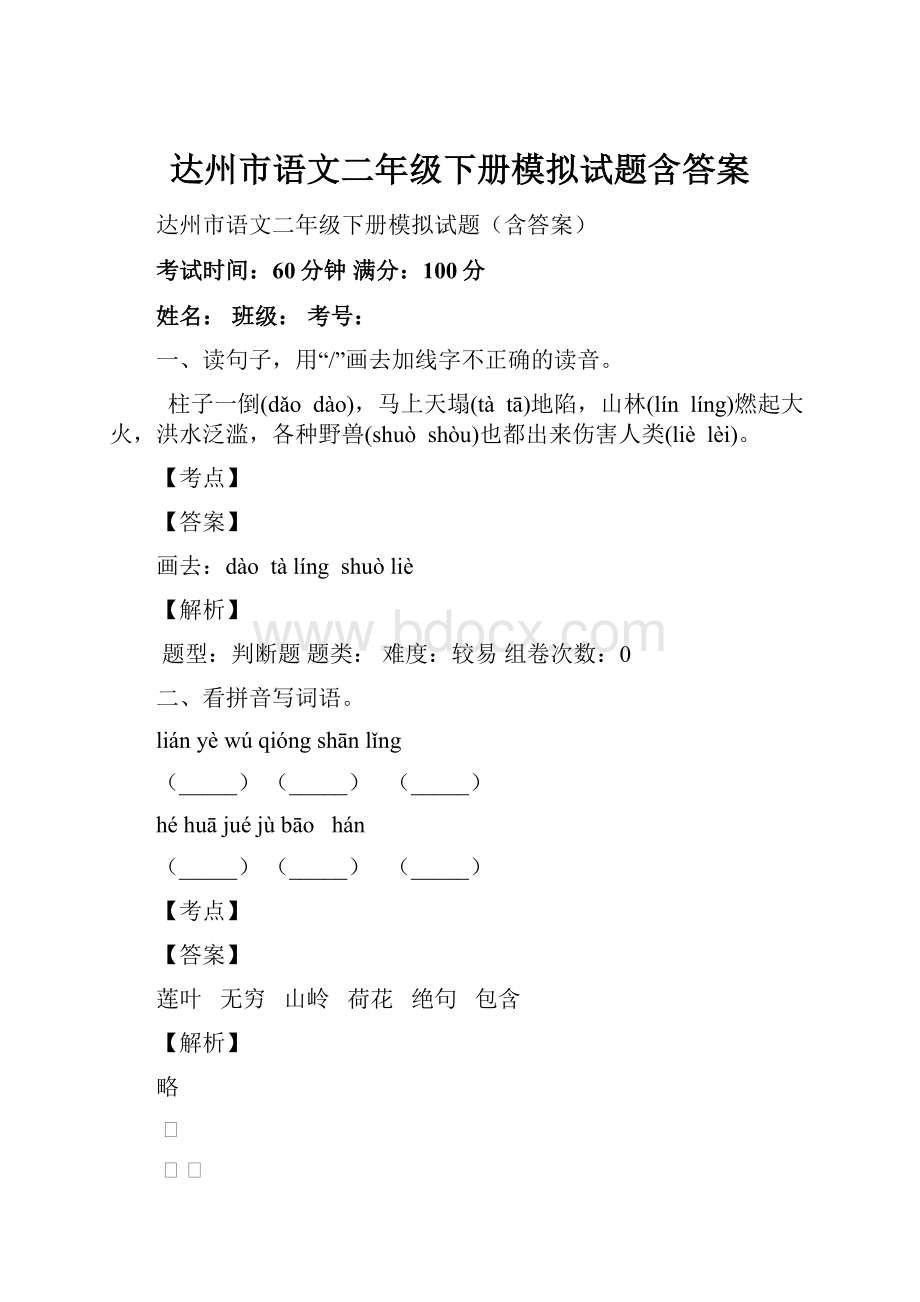 达州市语文二年级下册模拟试题含答案.docx_第1页