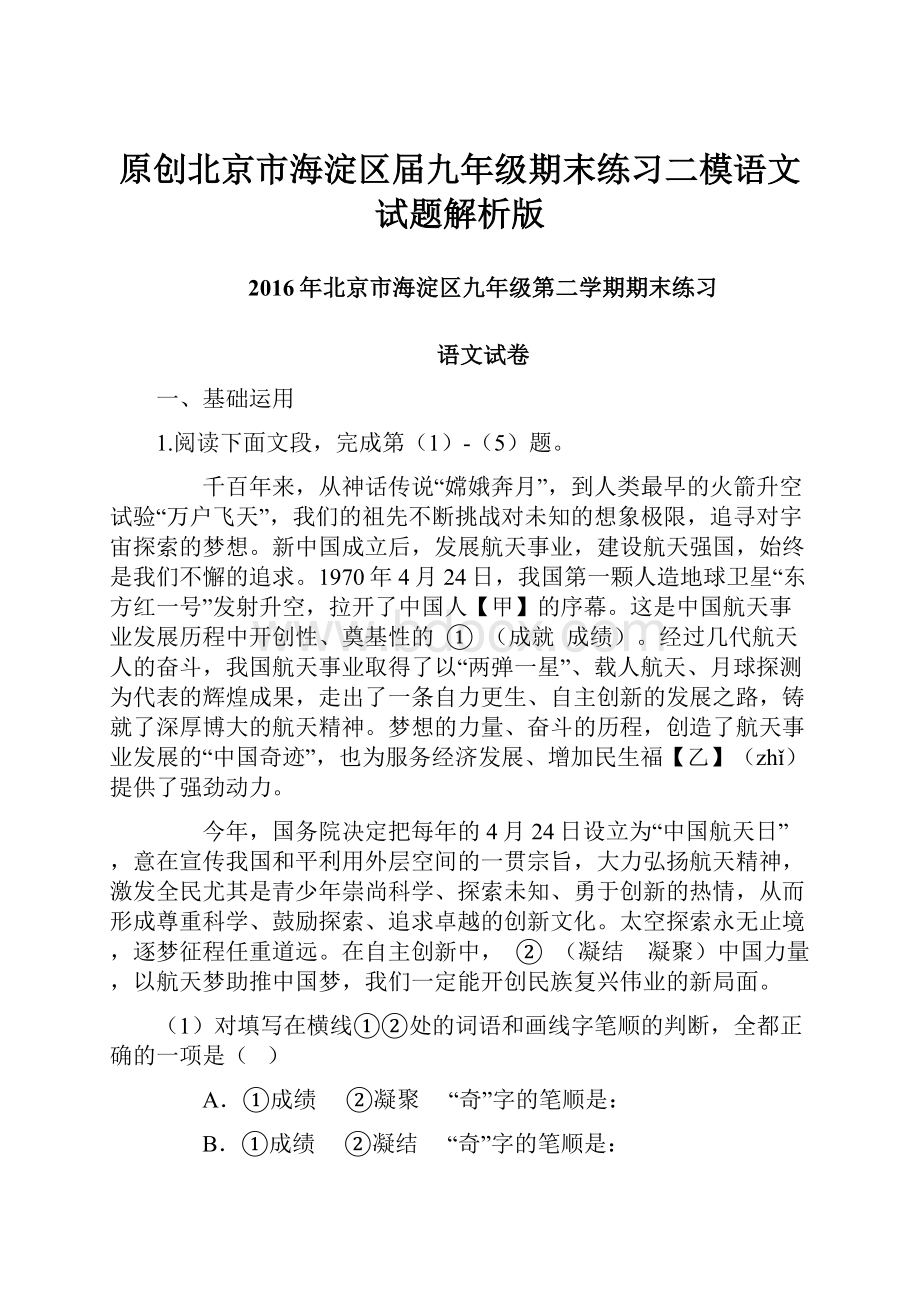 原创北京市海淀区届九年级期末练习二模语文试题解析版.docx