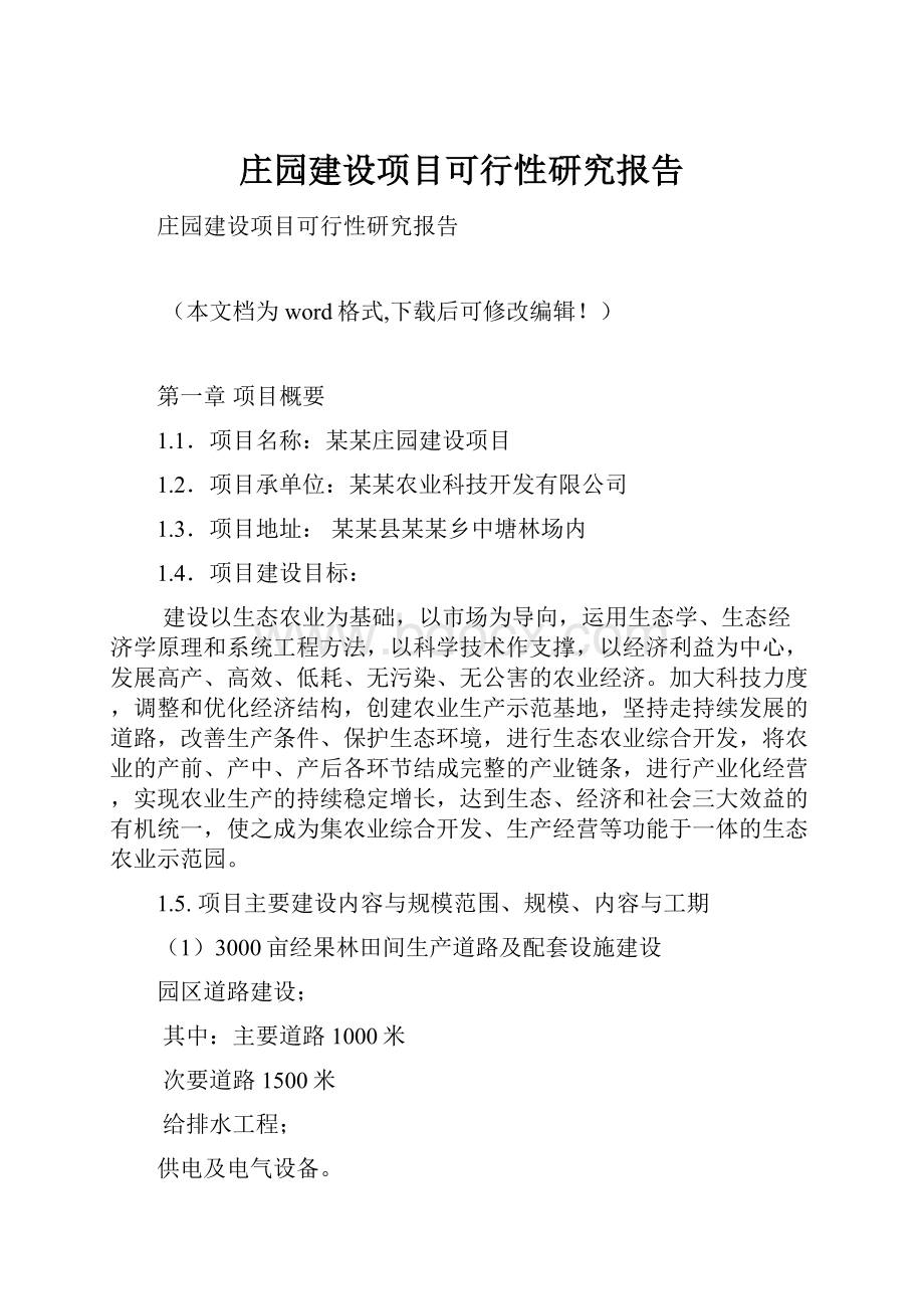 庄园建设项目可行性研究报告.docx