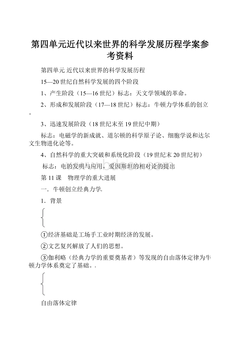 第四单元近代以来世界的科学发展历程学案参考资料.docx