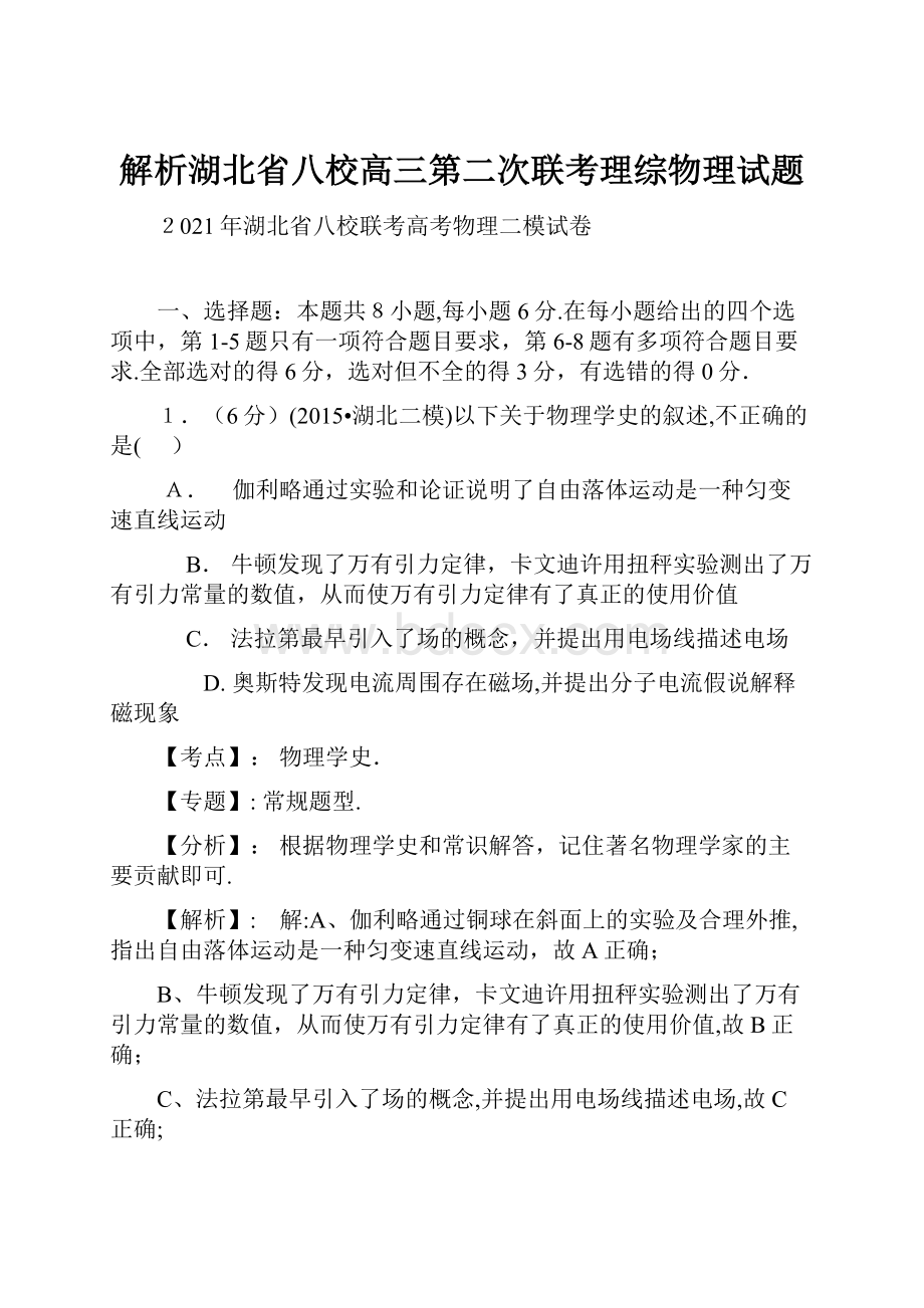 解析湖北省八校高三第二次联考理综物理试题.docx_第1页