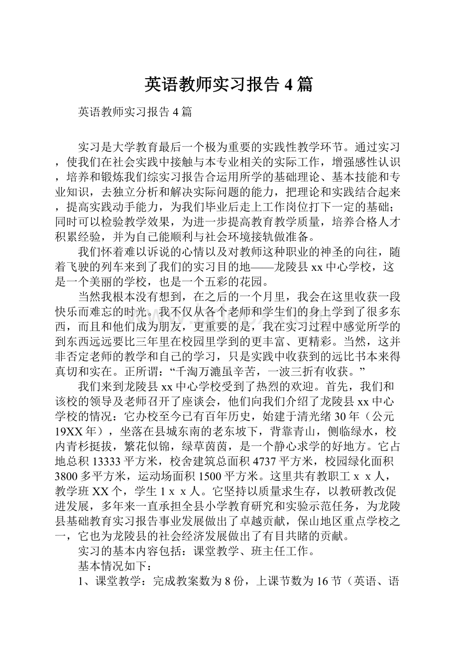 英语教师实习报告4篇.docx_第1页