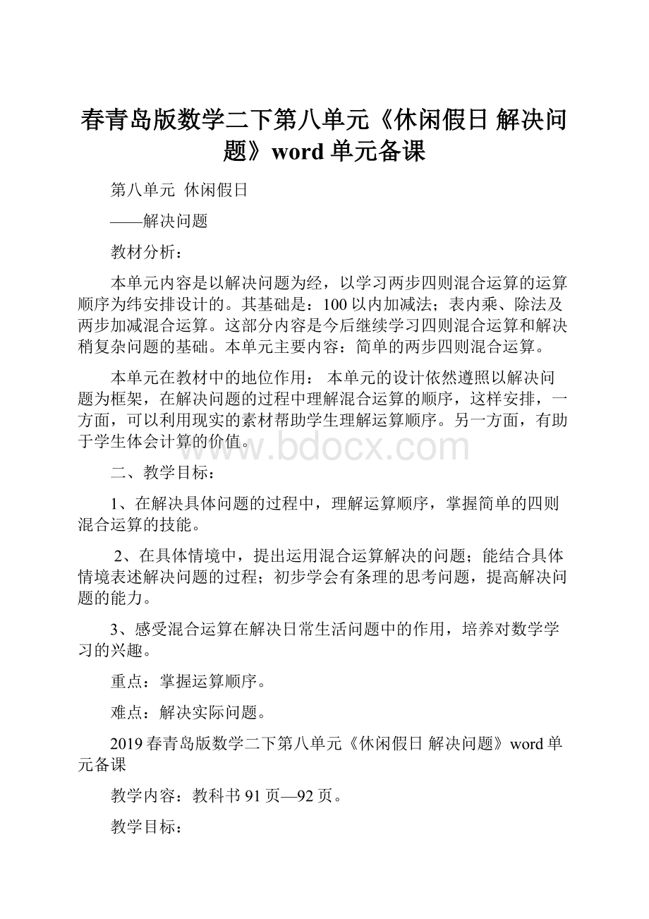 春青岛版数学二下第八单元《休闲假日 解决问题》word单元备课.docx