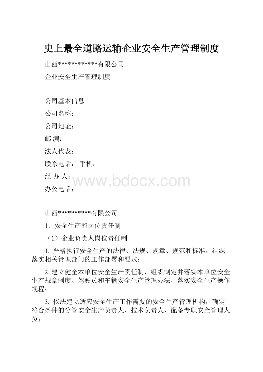 史上最全道路运输企业安全生产管理制度.docx