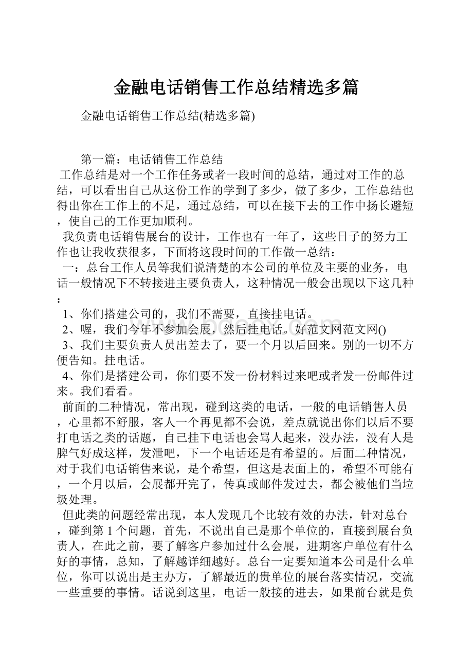 金融电话销售工作总结精选多篇.docx