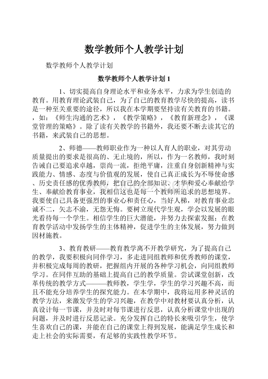 数学教师个人教学计划.docx