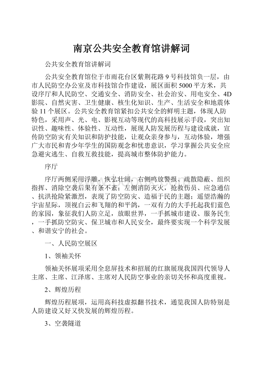 南京公共安全教育馆讲解词.docx