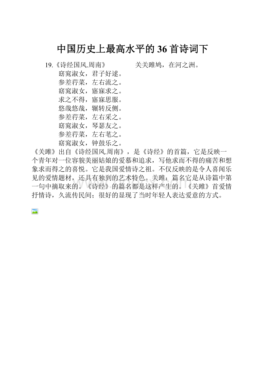 中国历史上最高水平的36首诗词下.docx