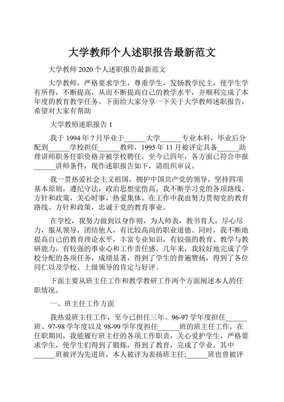 大学教师个人述职报告最新范文.docx