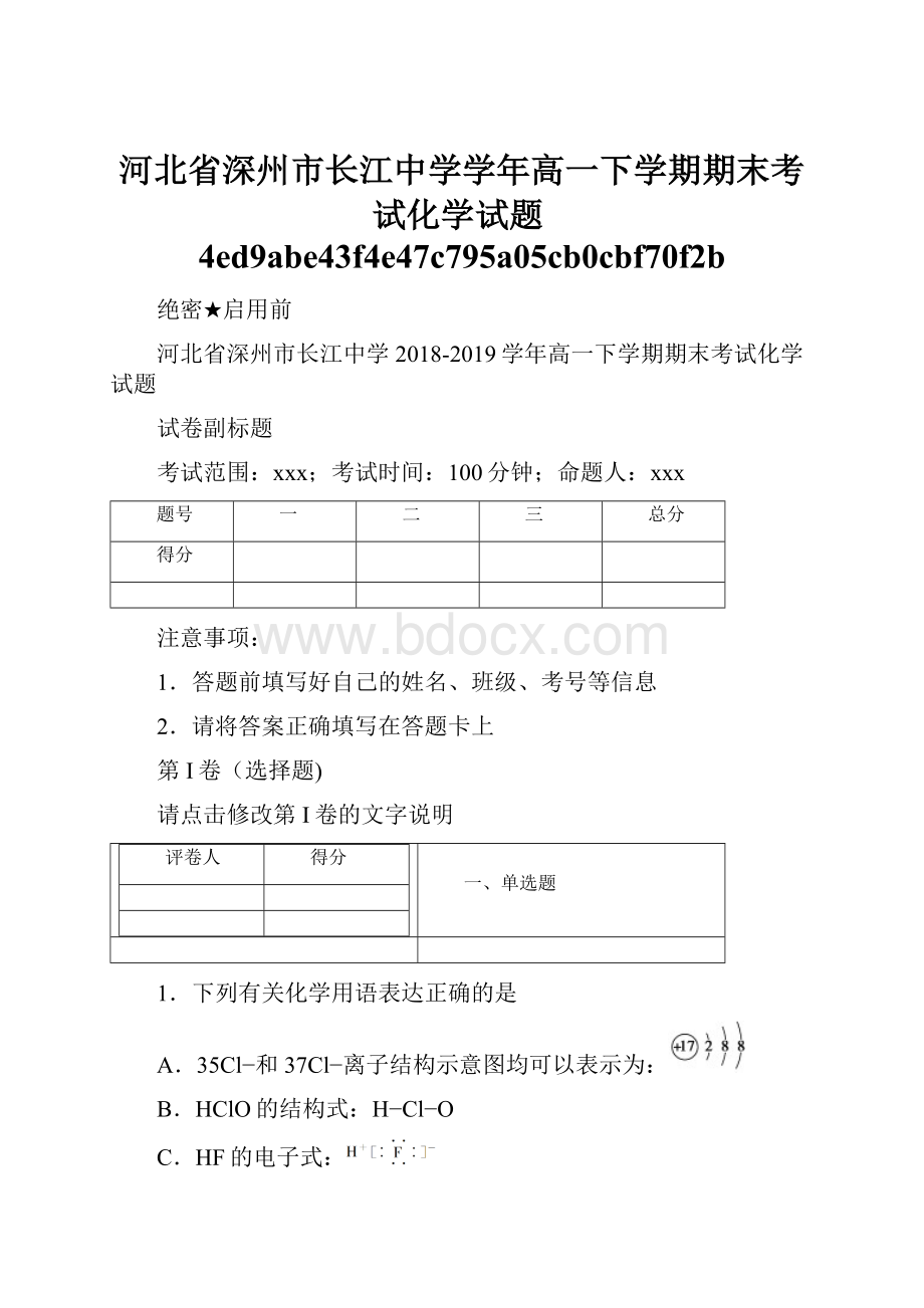 河北省深州市长江中学学年高一下学期期末考试化学试题4ed9abe43f4e47c795a05cb0cbf70f2b.docx