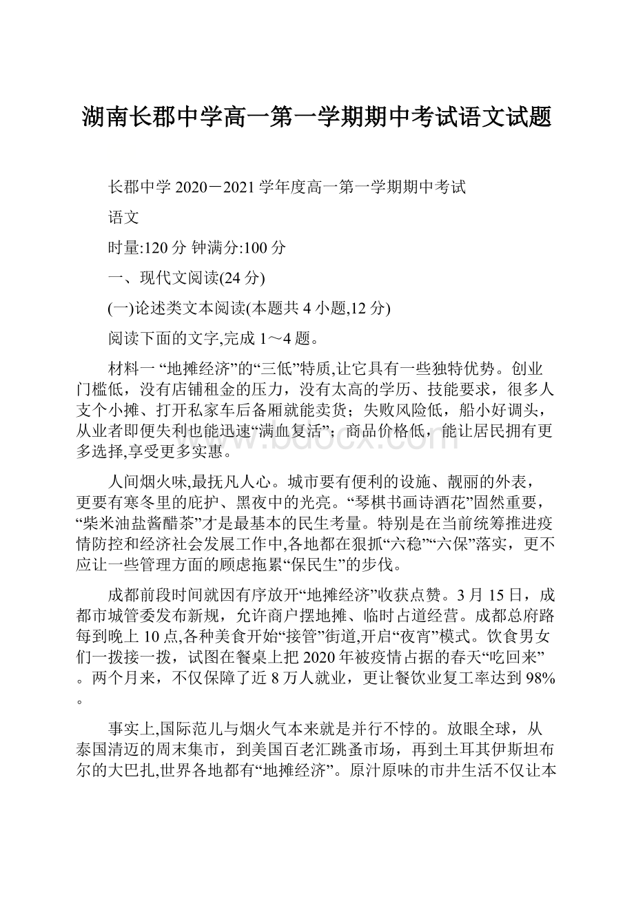 湖南长郡中学高一第一学期期中考试语文试题.docx_第1页