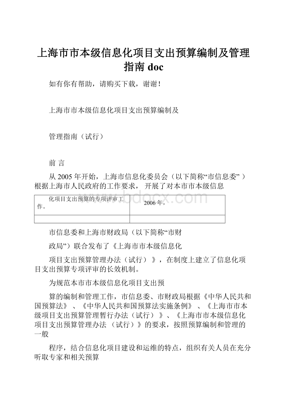 上海市市本级信息化项目支出预算编制及管理指南doc.docx_第1页