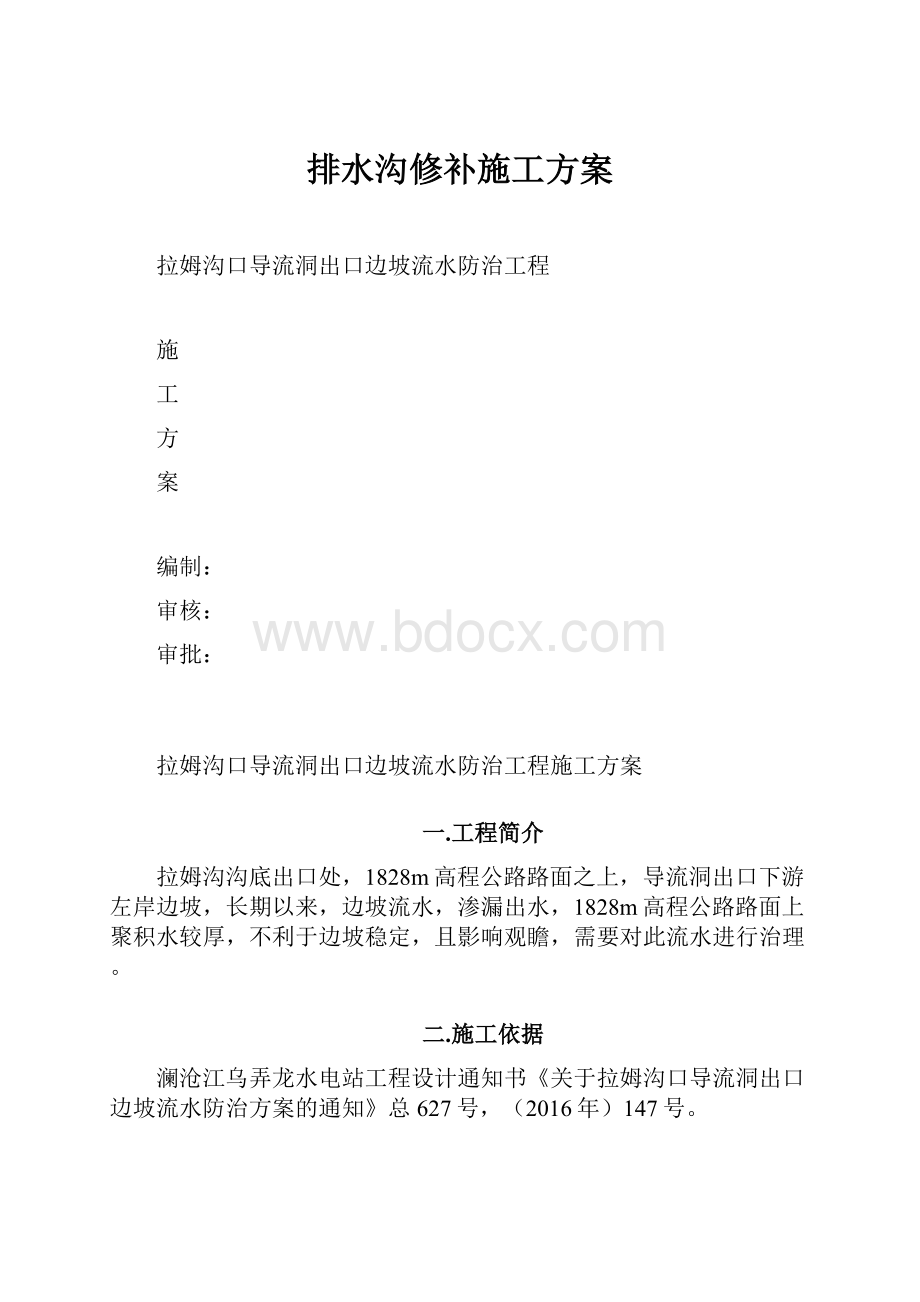 排水沟修补施工方案.docx