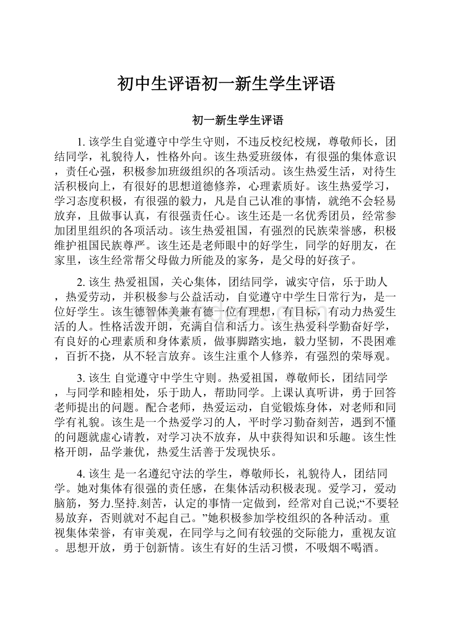 初中生评语初一新生学生评语.docx