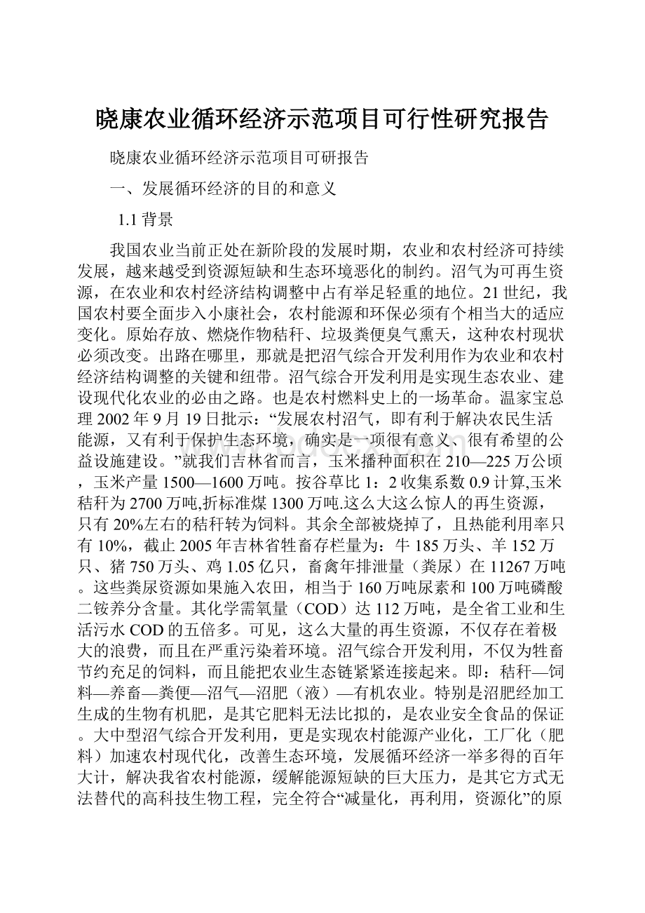 晓康农业循环经济示范项目可行性研究报告.docx