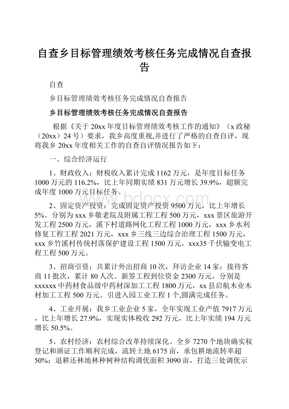 自查乡目标管理绩效考核任务完成情况自查报告.docx_第1页