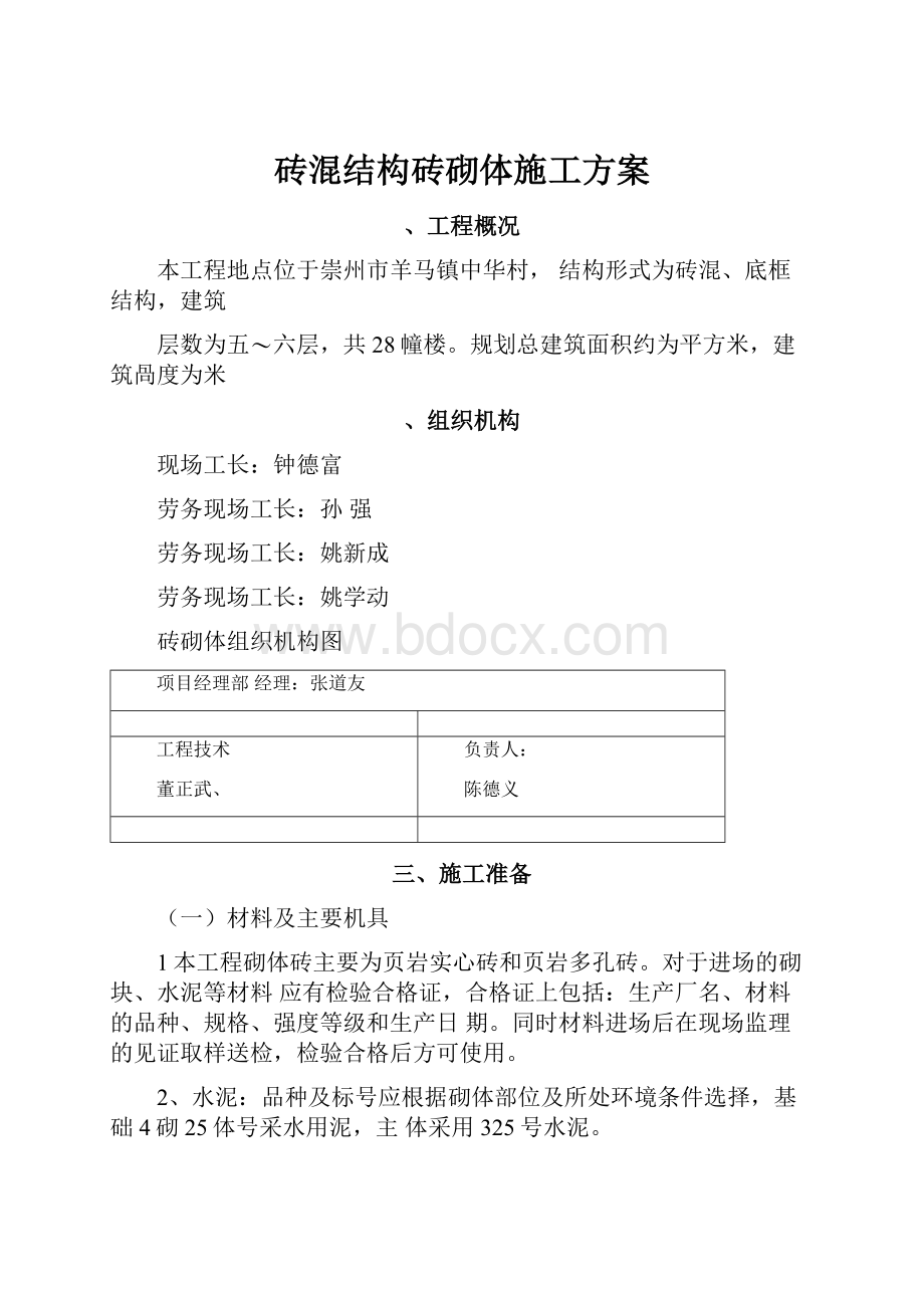 砖混结构砖砌体施工方案.docx