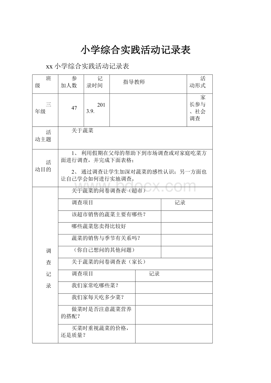 小学综合实践活动记录表.docx