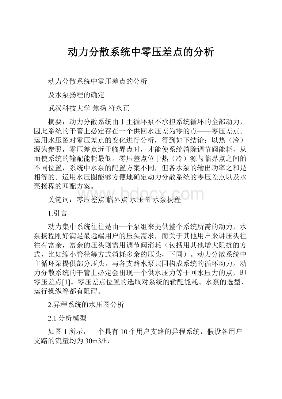 动力分散系统中零压差点的分析.docx_第1页