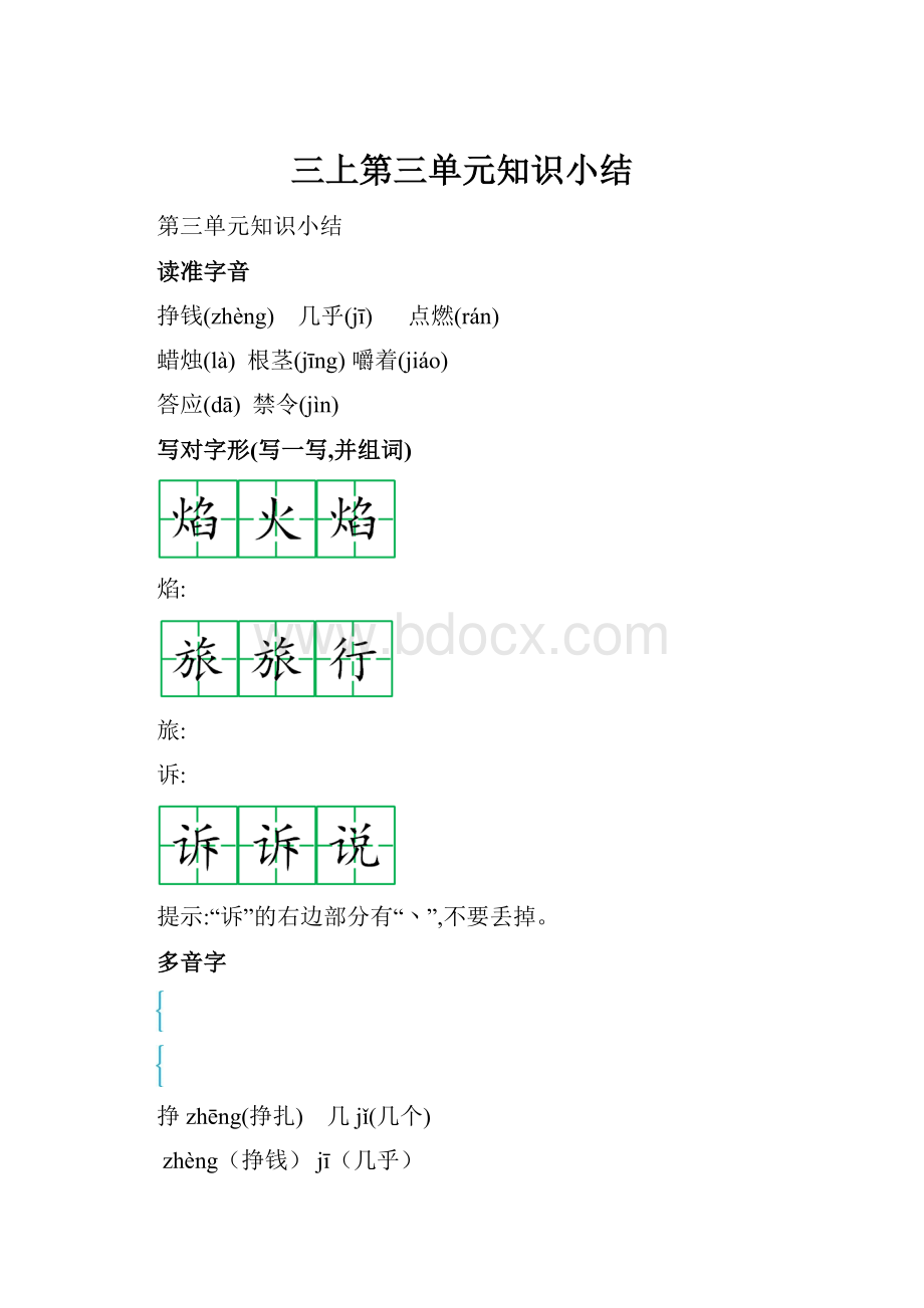 三上第三单元知识小结.docx