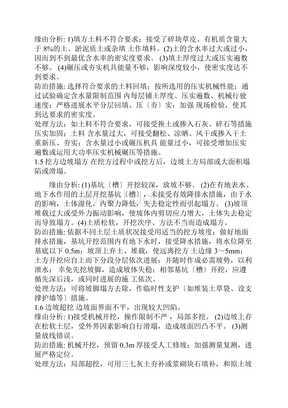 建筑工程质量通病防治措施处理方案.docx_第2页