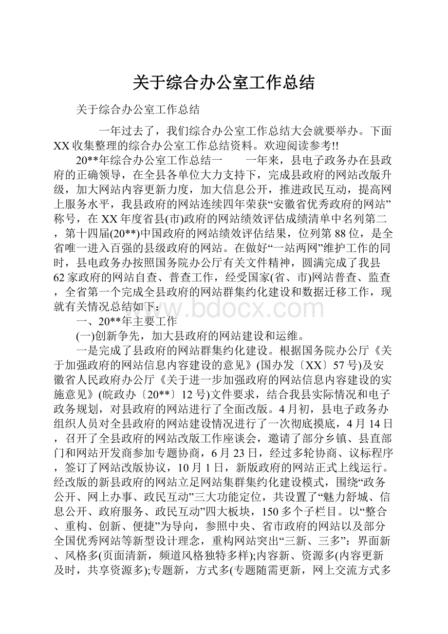 关于综合办公室工作总结.docx_第1页