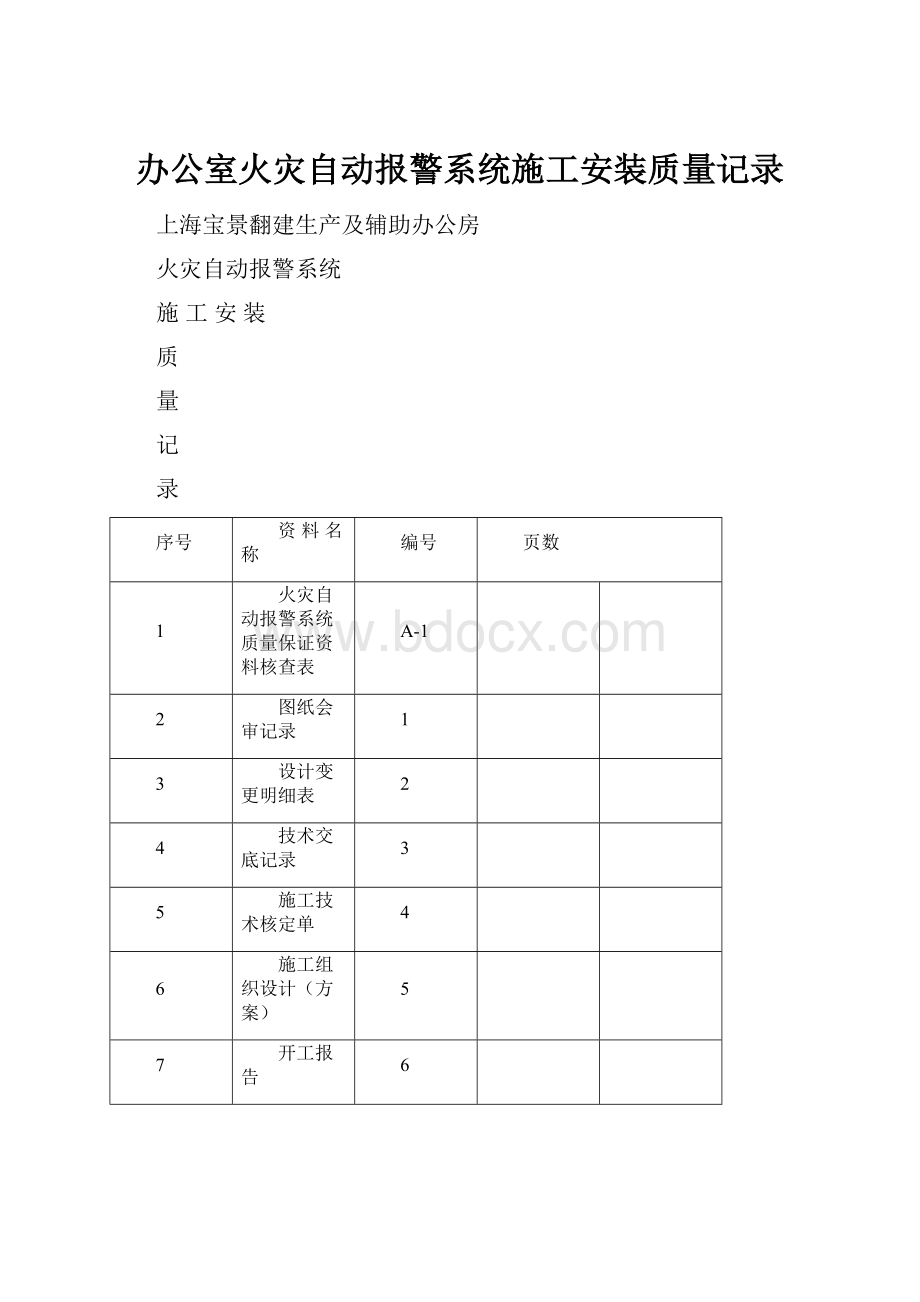 办公室火灾自动报警系统施工安装质量记录.docx_第1页