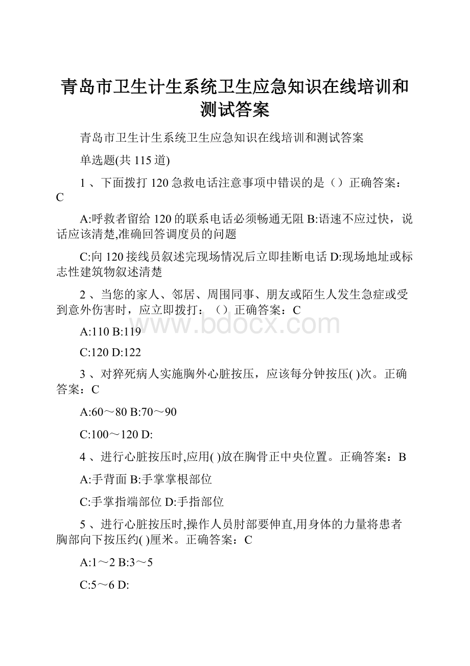 青岛市卫生计生系统卫生应急知识在线培训和测试答案.docx_第1页