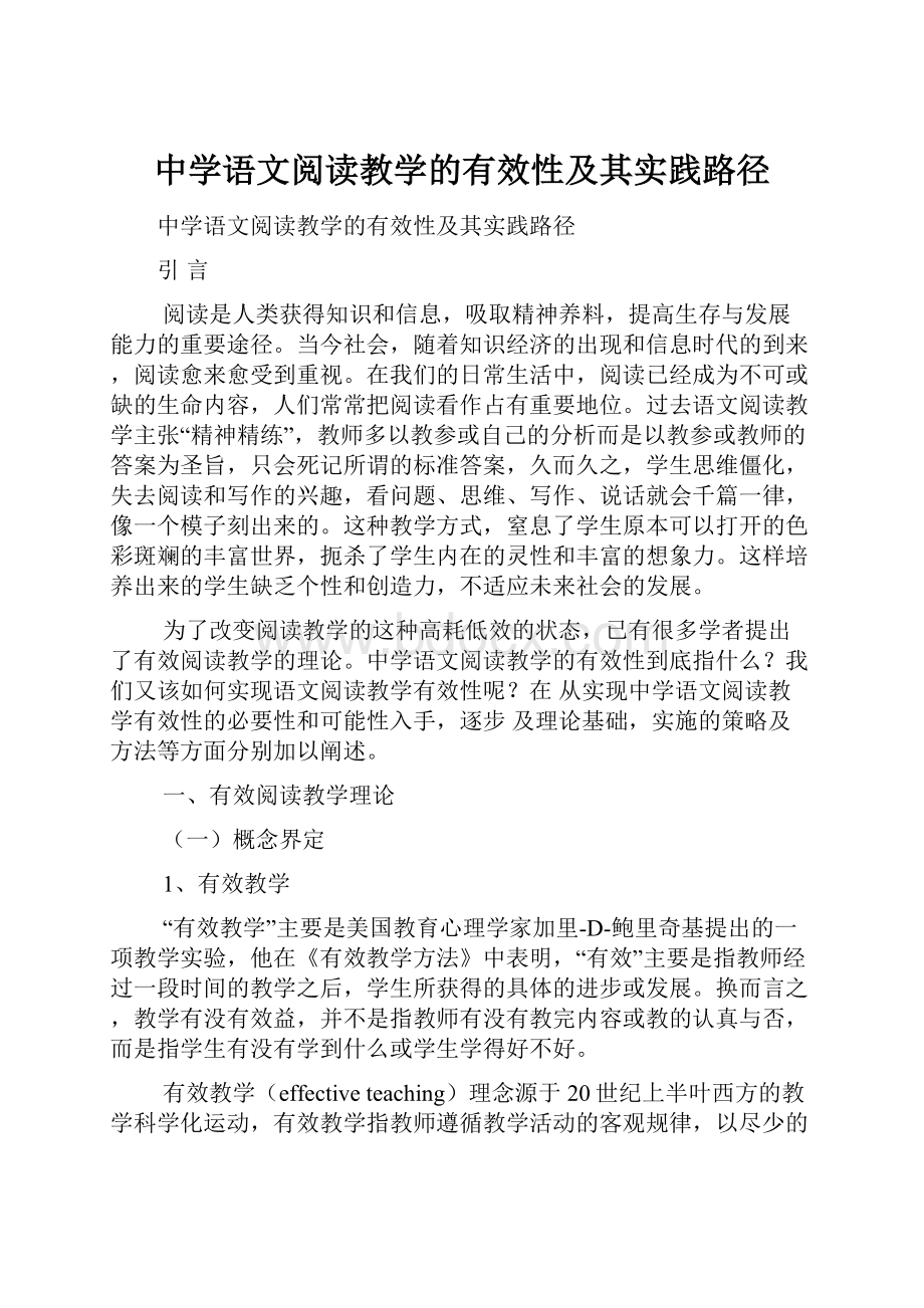 中学语文阅读教学的有效性及其实践路径.docx