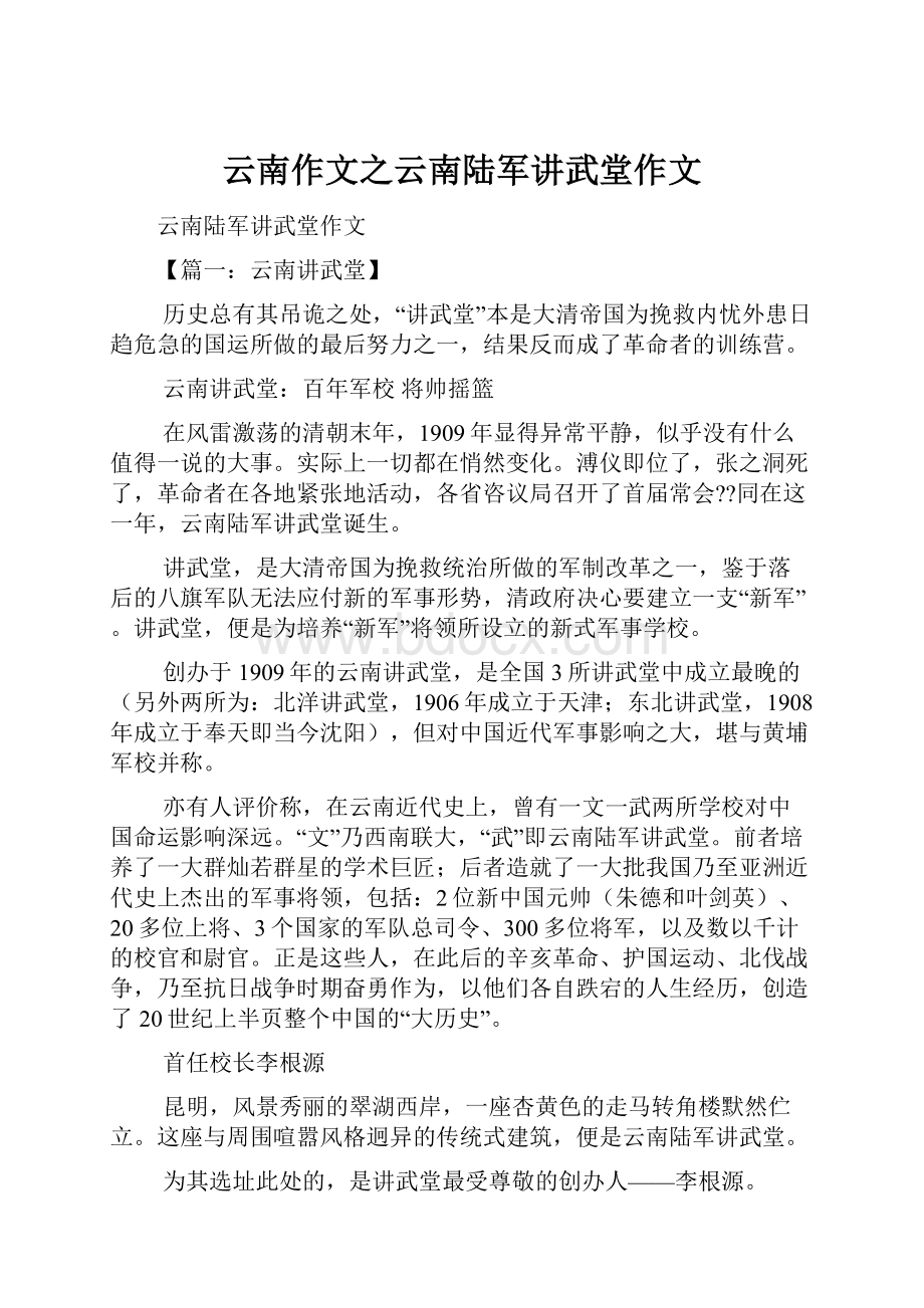 云南作文之云南陆军讲武堂作文.docx