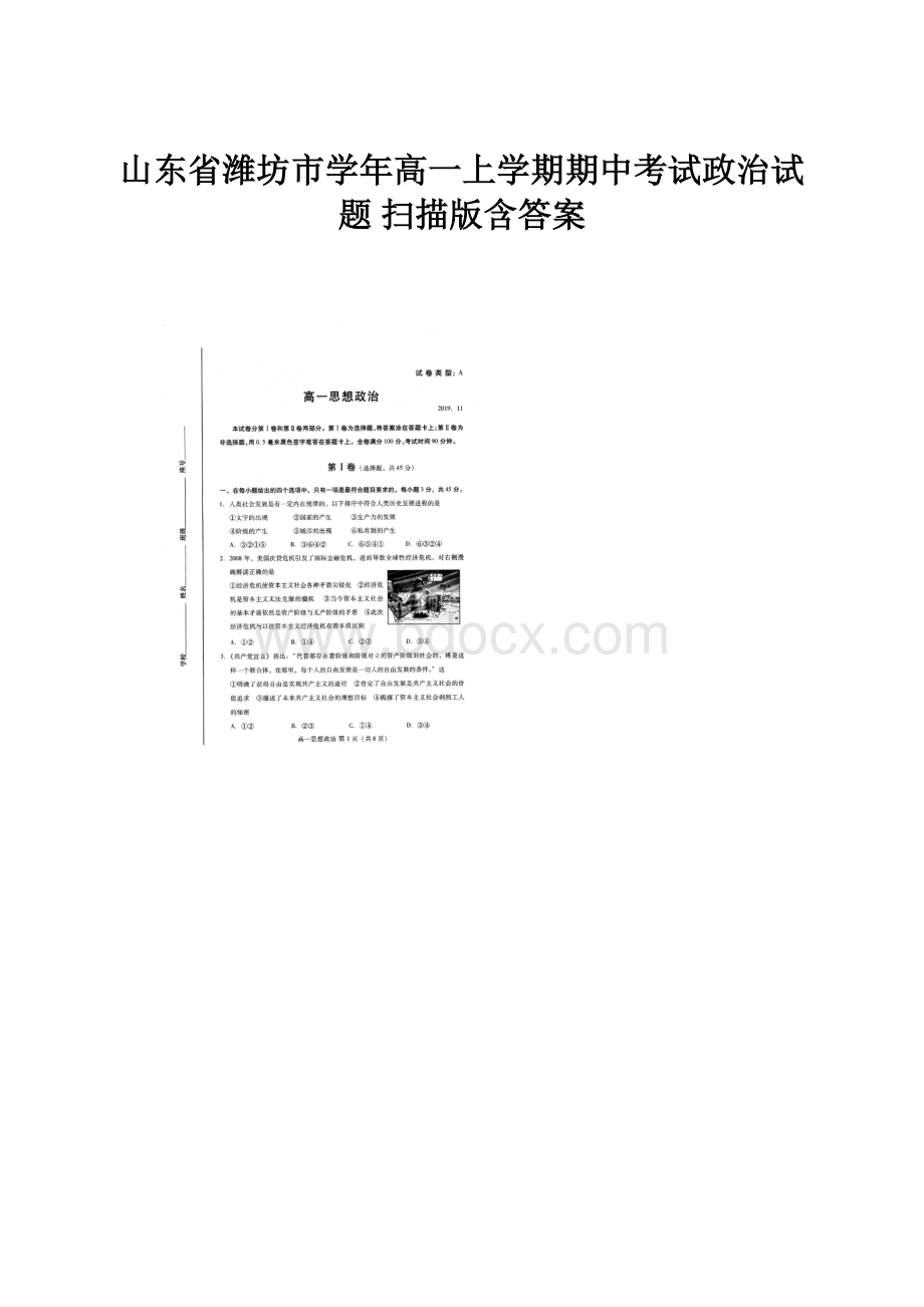 山东省潍坊市学年高一上学期期中考试政治试题 扫描版含答案.docx