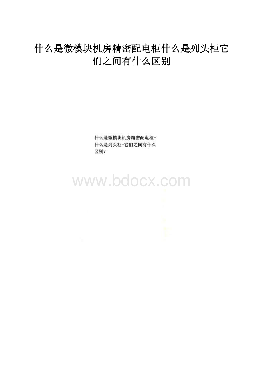 什么是微模块机房精密配电柜什么是列头柜它们之间有什么区别.docx