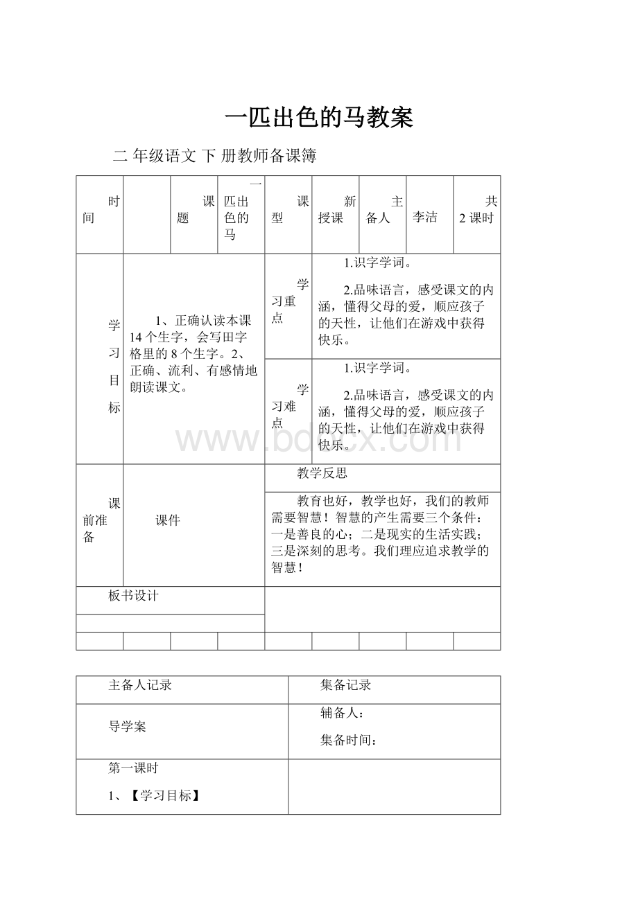 一匹出色的马教案.docx_第1页