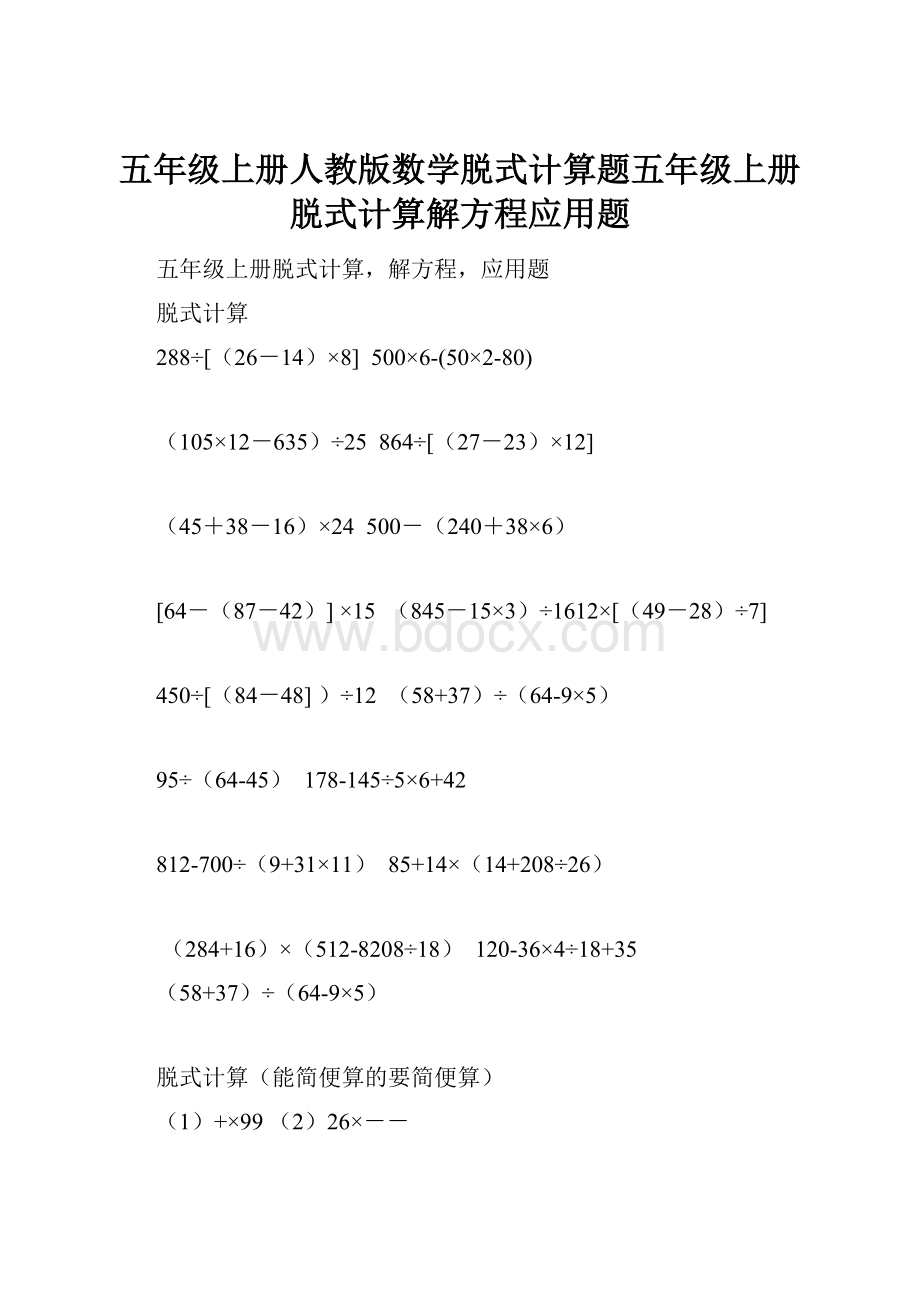 五年级上册人教版数学脱式计算题五年级上册脱式计算解方程应用题.docx