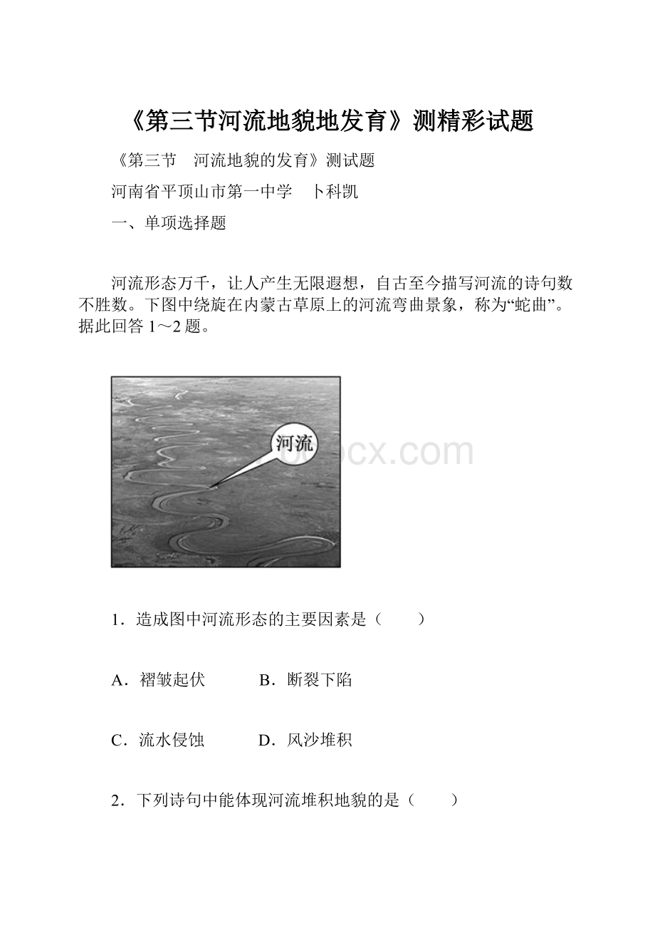 《第三节河流地貌地发育》测精彩试题.docx