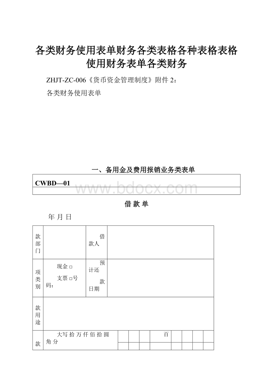 各类财务使用表单财务各类表格各种表格表格使用财务表单各类财务.docx_第1页