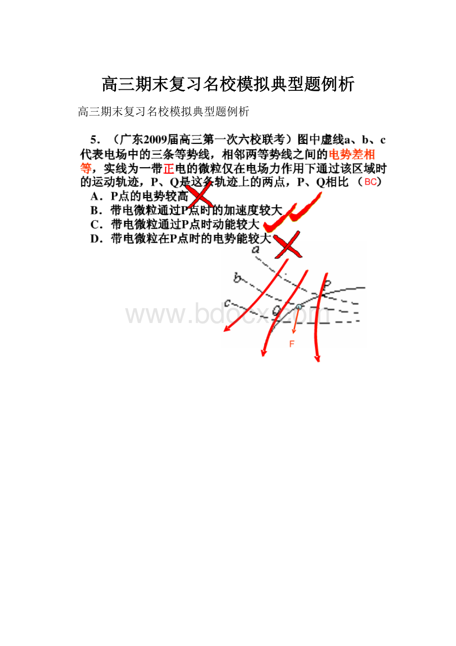 高三期末复习名校模拟典型题例析.docx