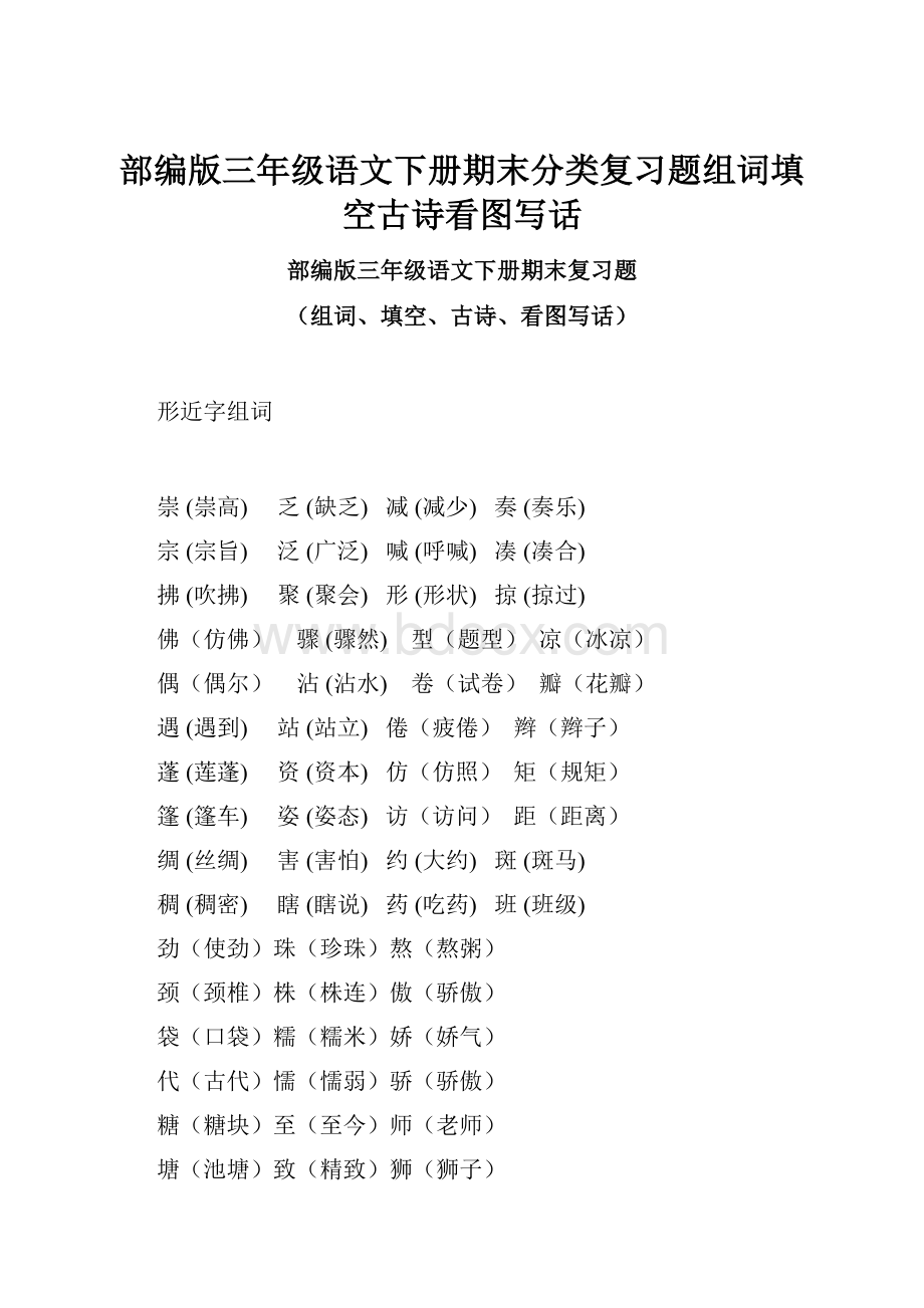 部编版三年级语文下册期末分类复习题组词填空古诗看图写话.docx